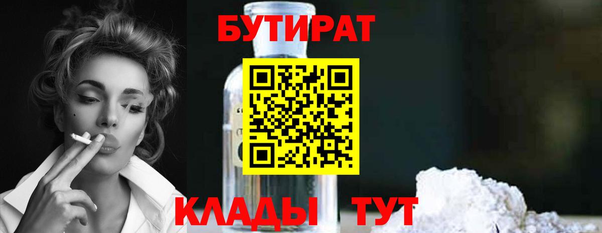 Бутират бутик Ртищево