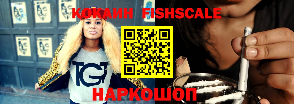 Cocaine Fish Scale  КОКАИН  Кокаин VHQ  Ртищево  купить наркоту  Вход с VPN 