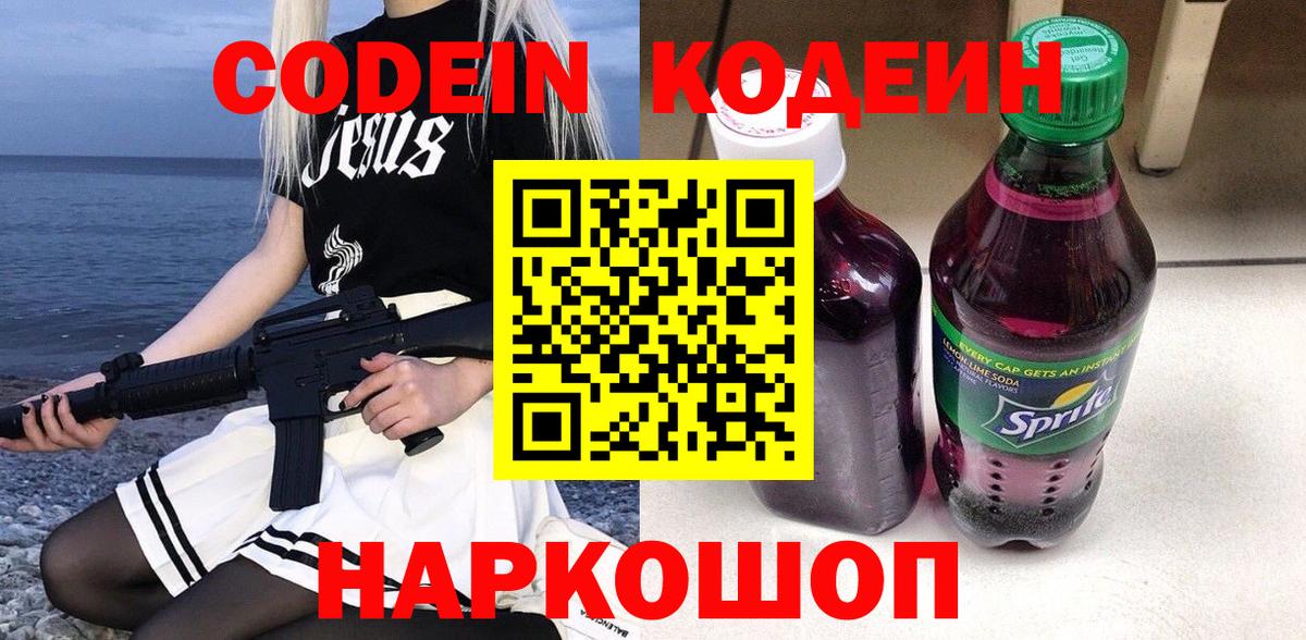 Ртищево  Кодеиновый сироп Lean Purple Drank  Вход с VPN 
